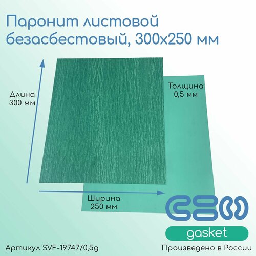 Паронит листовой безасбестовый, 300х250мм, (0,5)