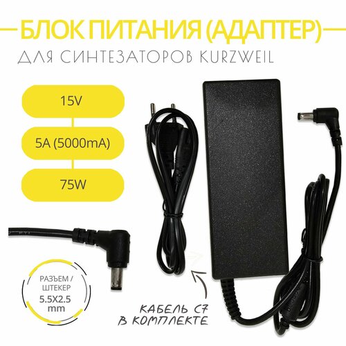Блок питания адаптер для синтезаторов KURZWEIL 15V 26A 5A 75W Разъем 55х25 1860₽
