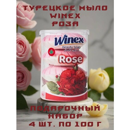 Winex / Турецкое Косметическое мыло, Роза, Набор 4 шт. по 100 г