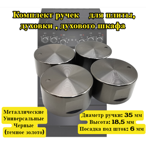 Набор ручек металлические чёрные универсальные 4 штуки для плиты духовки духового шкафа Диаметр ручки 35 мм Высота 185 мм Посадка под шток 6 мм 665₽
