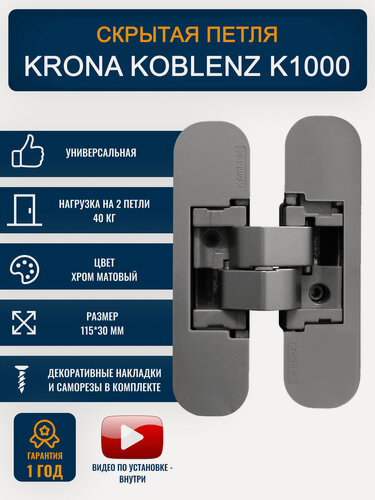Изображение товара Петли дверные скрытые KRONA "KOBLENZK10030CS" 1шт, хром матовый