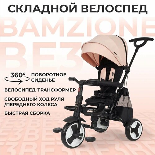 фото Трехколесный велосипед nuovita bamzione be3 (pale dogwood/кремовый)