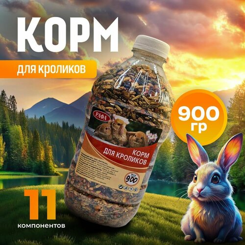 Корм для кроликов, декоративных крыс, грызунов 0,9 кг/рафа