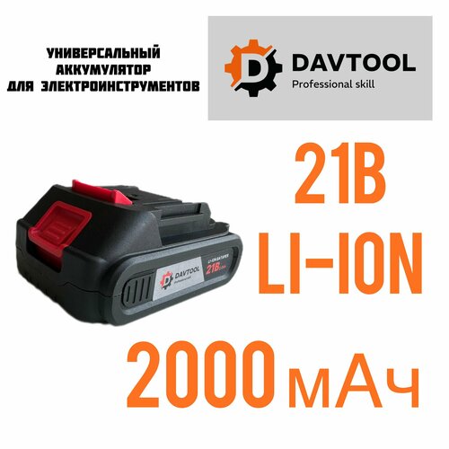 Аккумулятор для инструмента DAVTOOL 21 в литиевый 2а 1500₽