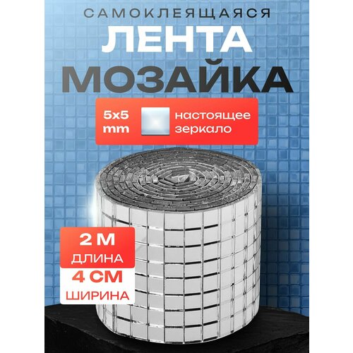 Лента зеркальная мозаика 4 см х 2 метра. Зеркальные наклейки для интерьера.