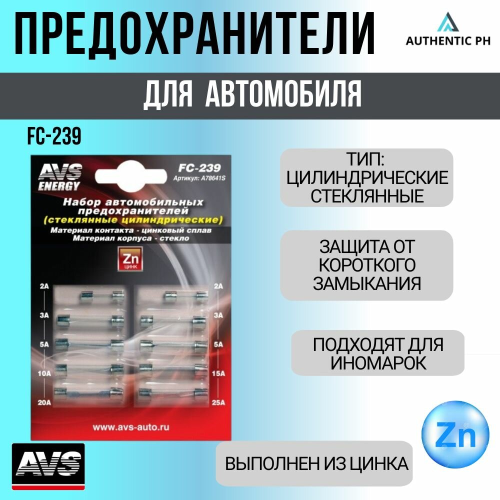 Набор предохранителей AVS FC-239 (цилиндрические стеклянные) в блистере 10шт. - 1уп.