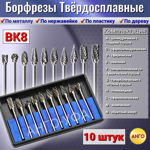 Набор Борфрез Твердосплавных по металлу 10 штук для гравера ф 6 мм Хвостовик 3 мм