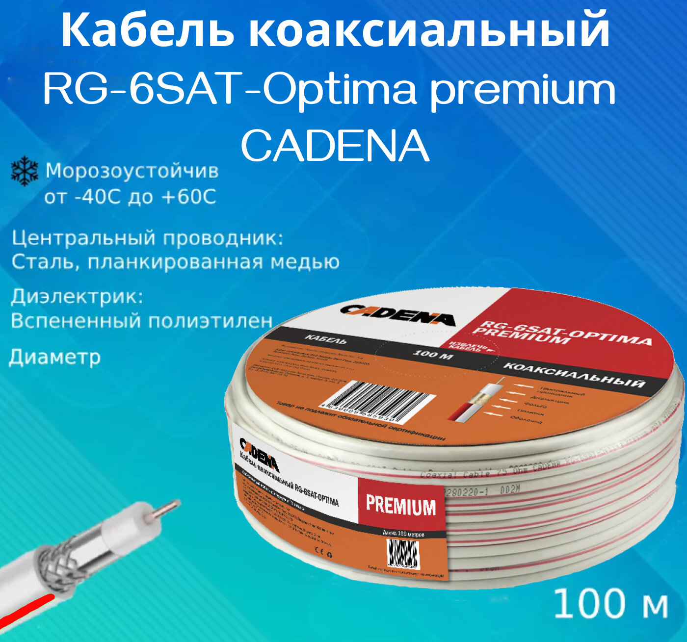 фото Кабель коаксиальный RG-6SAT-Optima высокого качества CADENA белый (100 метров)
