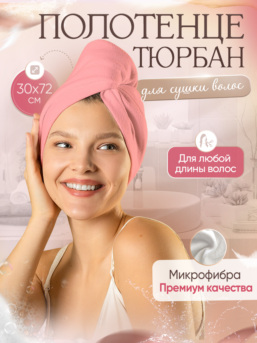 фото Полотенце для волос, Тюрбан для сушки волос, Чалма, Микрофибра, 30x72 см, белый