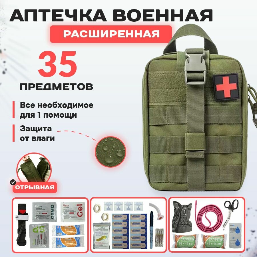 фото Аптечка тактическая укомплектованная 35шт олива