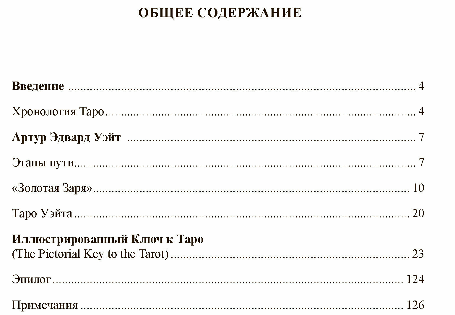 Книга "Иллюстрированный Ключ к Таро А. Уэйта", твердый переплет, черно-белые иллюстрации — фото 1