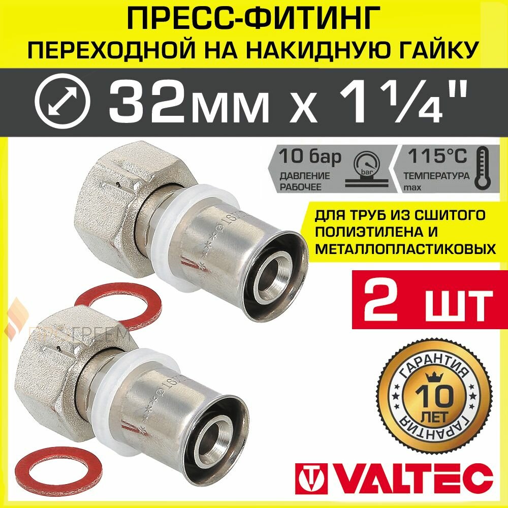 2 шт - Пресс-фитинг 32 мм х 1 1/4" Накдиная гайка для труб из сшитого полиэтилена, металлопласта 32(3,0) VALTEC / Прямой латунный переходник с американкой для подключения сантехники VTm.222.N.003207