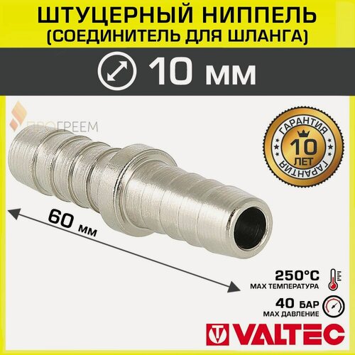 Изображение товара Соединитель 10 мм для шланга высокого давления VALTEC, латунный / Переходник - штуцерный ниппель елочка диаметром 10мм для подключения 2-х поливочных трубок, арт. VTr.657. N.1010