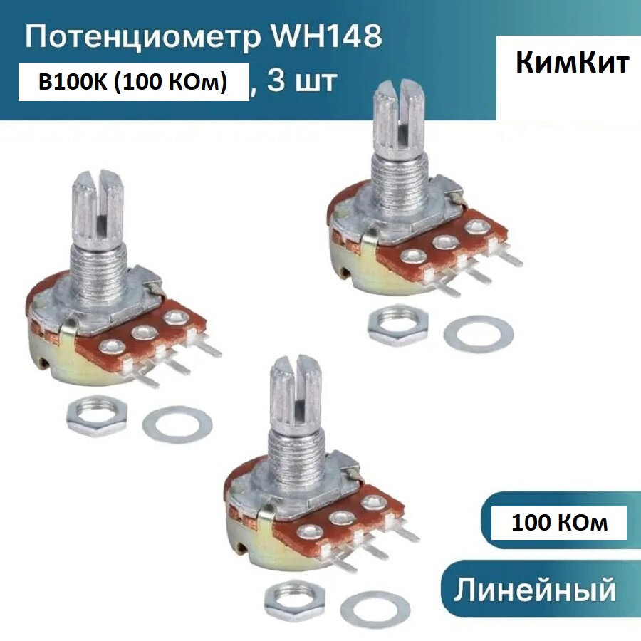 Потенциометр WH148 B100K (100 кОм) переменный резистор 15мм 3-pin, 3 штуки
