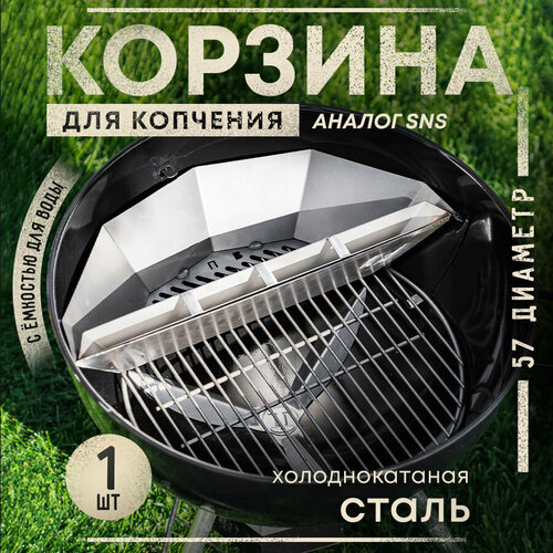 Корзина для гриля и копчения SNS 57 сталь, снс корзина для барбекю