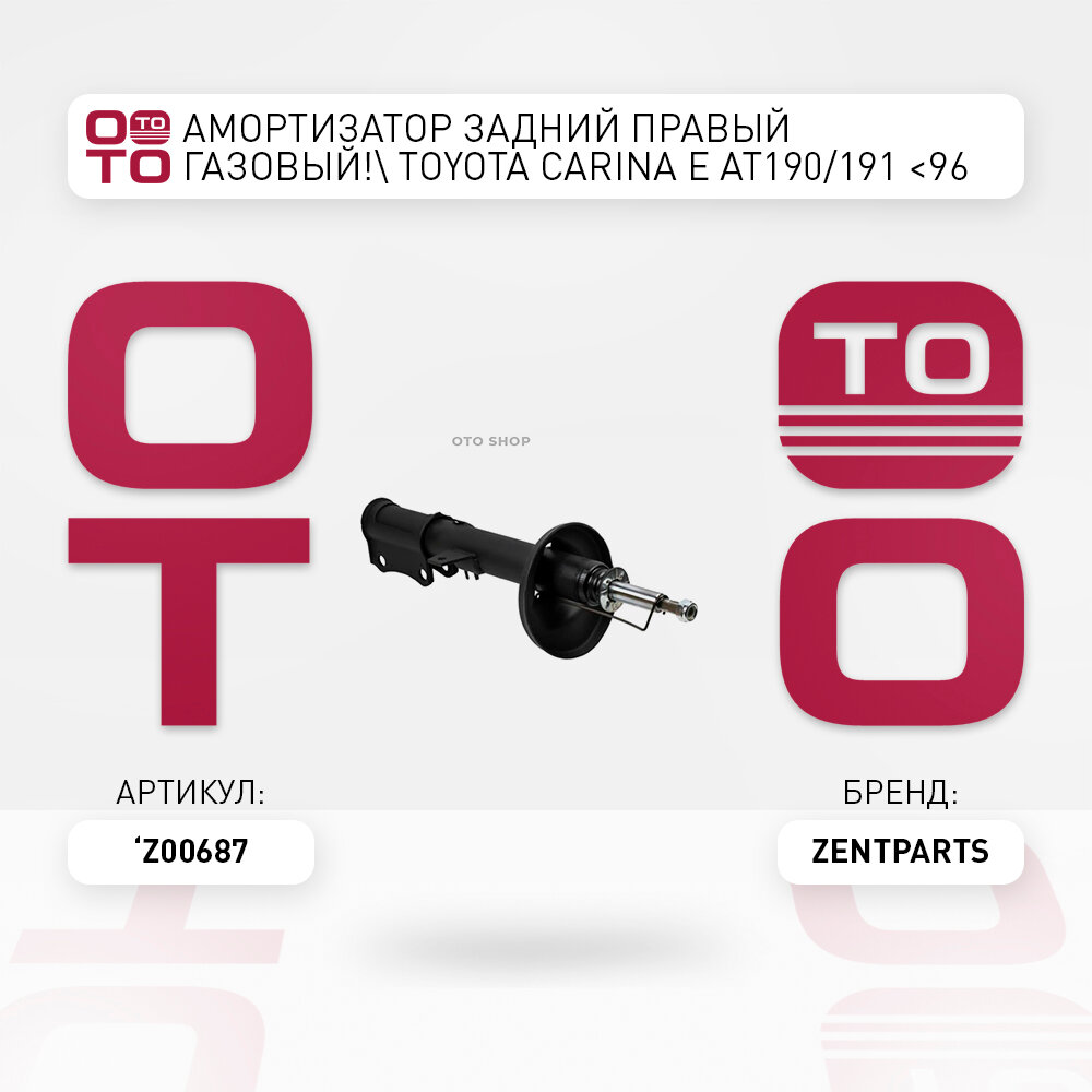 Амортизатор задний правый газовый \ Toyota ( Тойота ) ( Тойота Тоёта Таёта ) Carina ( Карина ) ( Карина ) E AT190 / 191 96 ZENTPARTS Z00687, Z00687_ZNT, Z00687