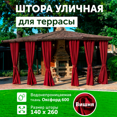 фото Штора уличная 260х145 см из оксфорда 600 d на петлях с липучками для беседки, террасы, веранды, летнего кафе, цвет вишня