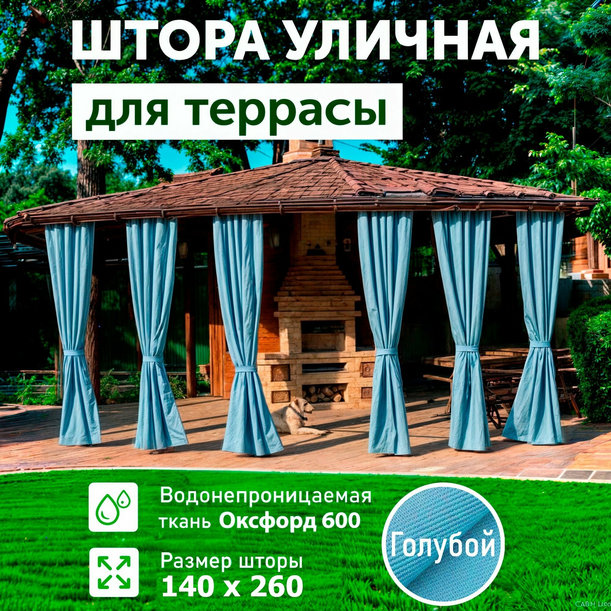 Штора уличная 260х145 см из оксфорда 600 D на петлях с липучками для беседки, террасы, веранды, летнего кафе, цвет голубой