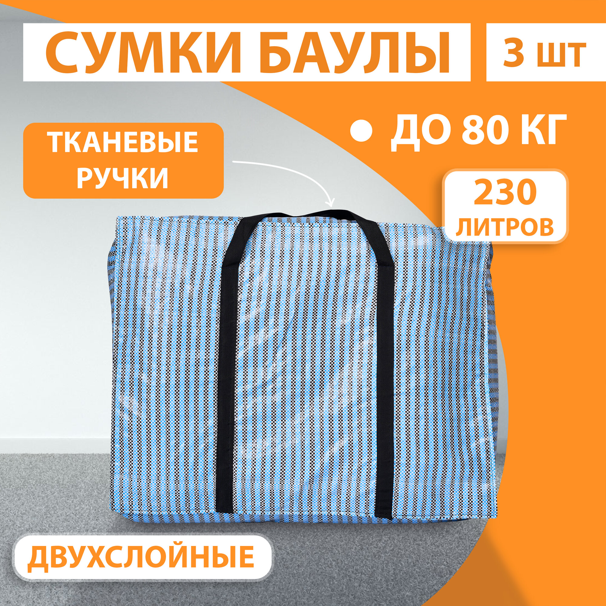 Сумка-баул  3 шт. 230 л 45х65х75 см синий