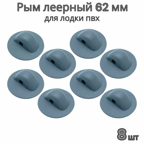 Рым леерный микро 62 мм с отверстием 8.5 мм для лодки ПВХ (комплект 8 шт)
