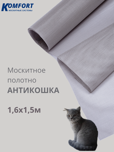 Изображение товара Москитная сетка Антикошка Лунный Свет полотно 1,6 х 1,5 м