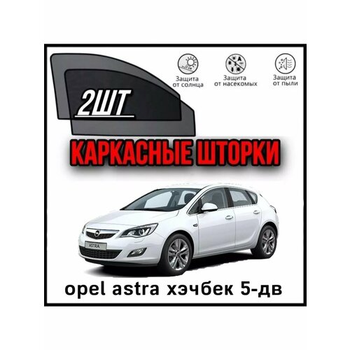 Шторки каркасные OPEL ASTRA J опел астра 1824₽