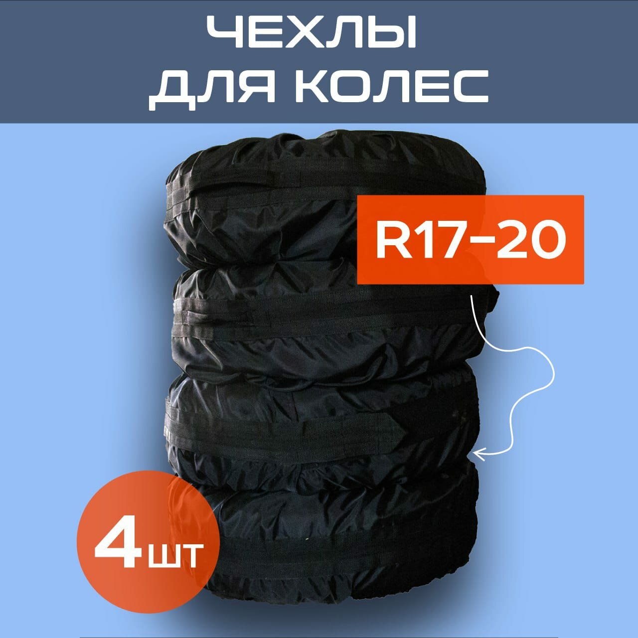Чехлы для колес/Комплект чехлов 4 шт для хранения шин R17- R20