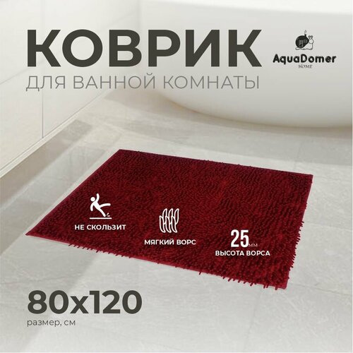 Коврик для ванной комнаты и туалета противоскользящий, размер 80х120 см, без рисунка, цвет шоколадный. красный, бордовый