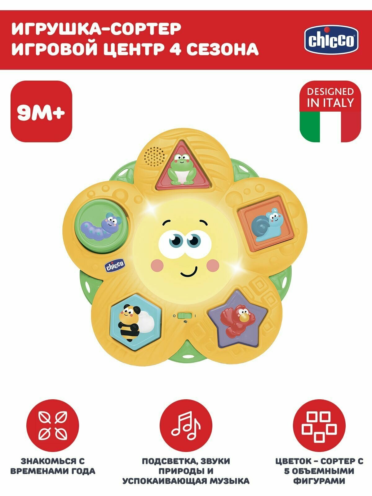 Игрушка интерактивная развивающая Chicco Игровой центр 4 сезона для детей от 9 месяцев