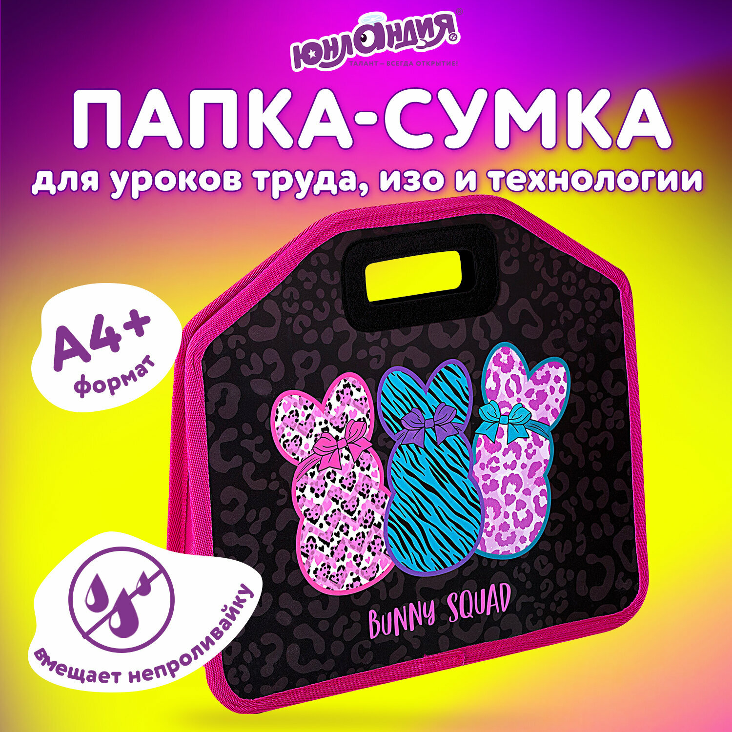 Папка-сумка Юнландия, 1 отделение, фетровые ручки, 34х30х11 см, Bunny squad, 272205