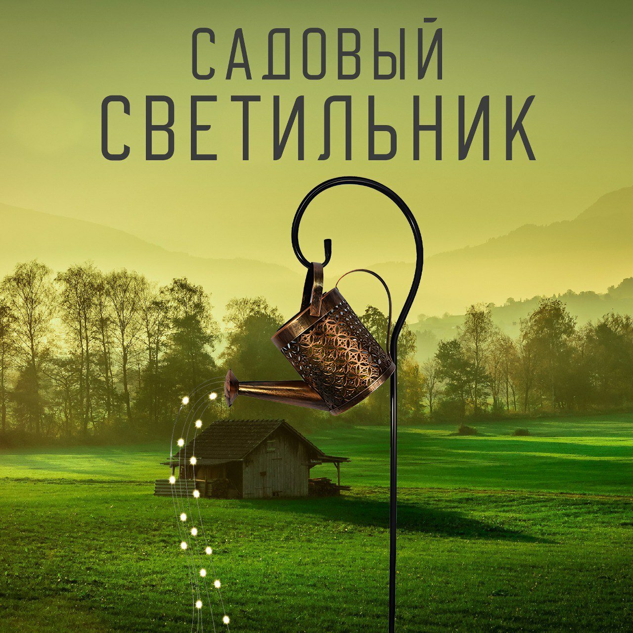 Светильник садовый на солнечной батарее с защитой от влаги "Лейка"