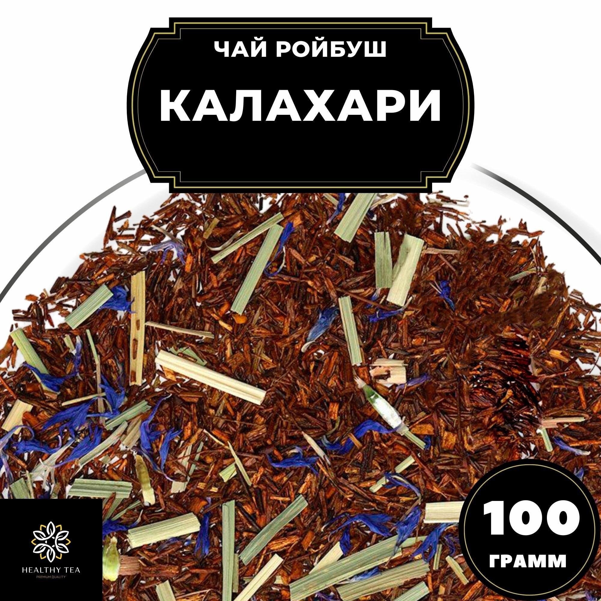 Африканский травяной чай Ройбос (Ройбуш) с васильком и лимонной травой Калахари Полезный чай / HEALTHY TEA, 100 г