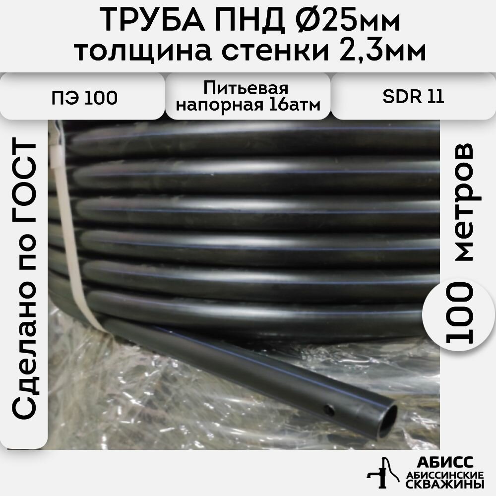Труба ПНД 25х2,3 длина 100метров. толщина стенки 2,3мм. водопроводная питьевая напорная (16атм) ПЭ100, SDR11 ГОСТ18599-2001