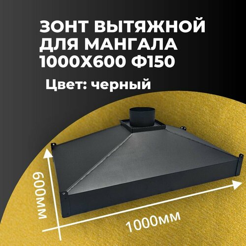 Зонт 1000х600 Ф150 для мангала, для барбекю черный