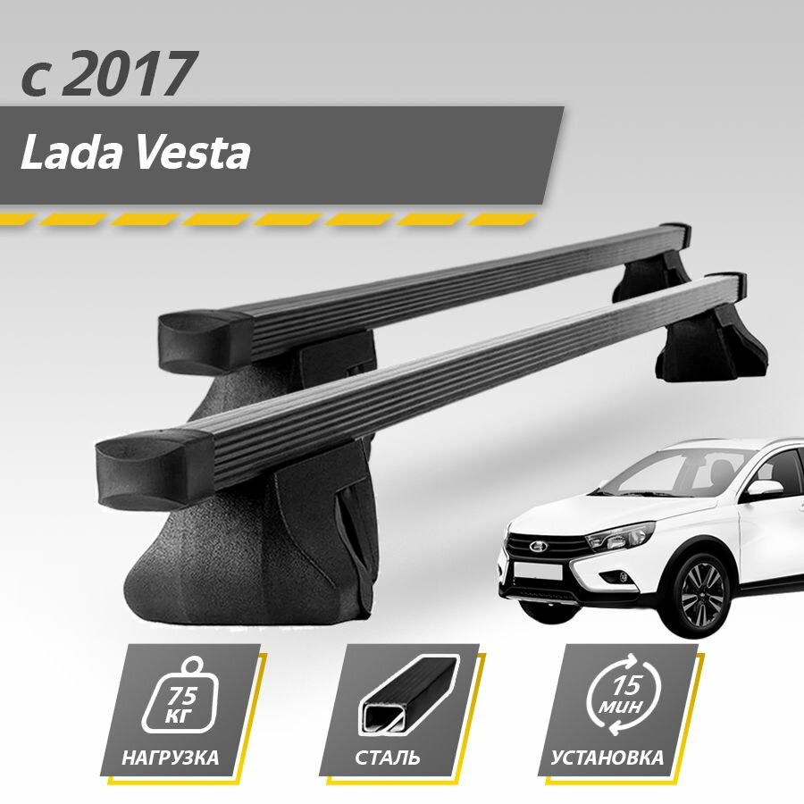 Багажник на крышу автомобиля Лада Веста СВ универсал 2017- / Lada Vesta SW универсал Комплект креплений на рейлинги со стальными поперечинами / Автобагажник с дугами