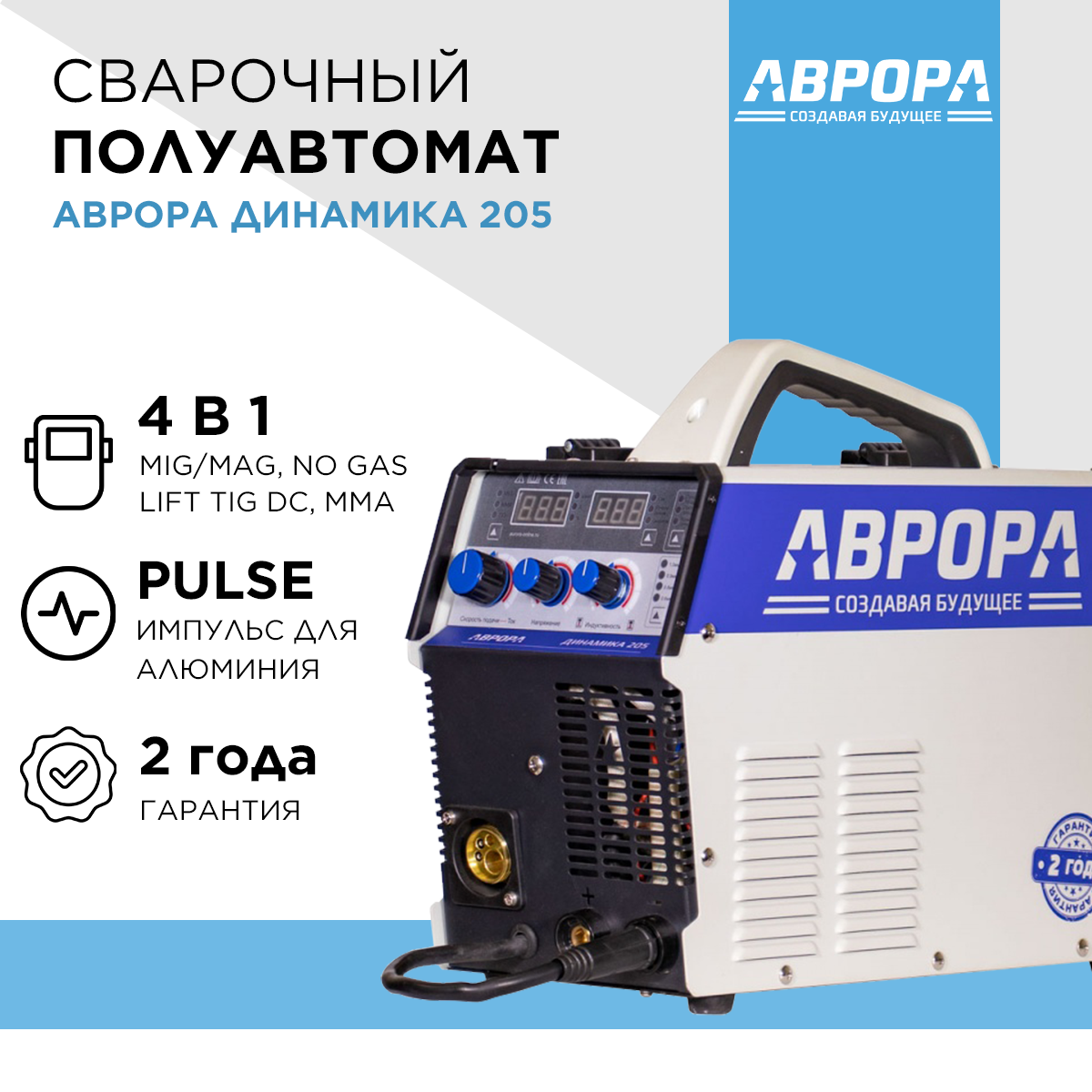 фото Аврора Динамика 205 синергетик инверторный сварочный полуавтомат / Aurora PRO