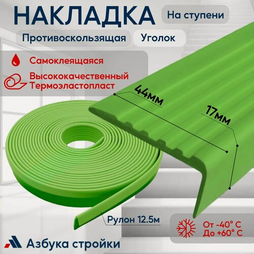 Изображение товара Противоскользящая самоклеящаяся резиновая накладка, уголок на ступени 44мм 12.5м, зеленый