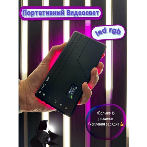Портативный RGB-свет для фото и видео съемки 14W+/Фото видео свет с встроеным аккумулятором
