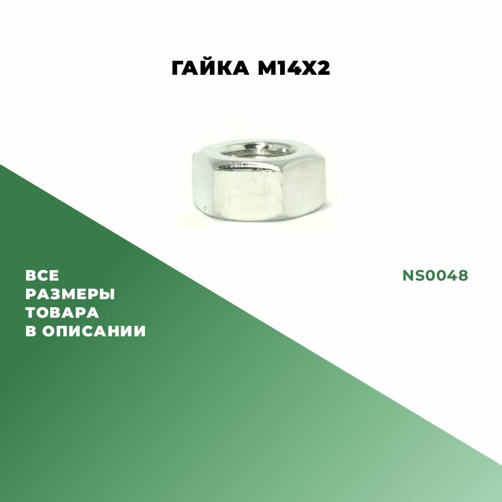 Гайка стандартная M14х2-8; NS0048 - 4 шт.