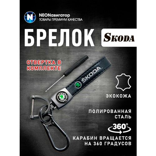 Брелок Navigator Skoda черный 290₽
