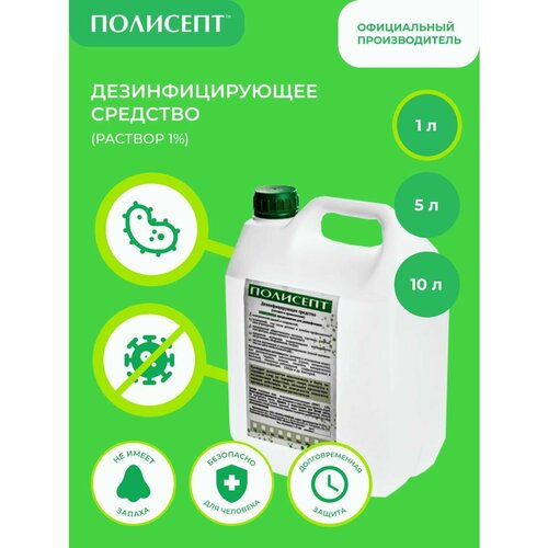 Дезинфицирующее средство полисепт (1л)