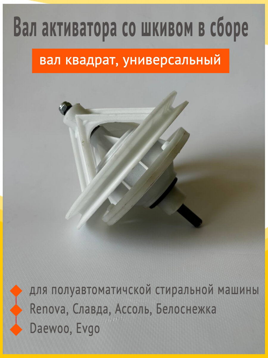 фото Редуктор для стиральной машины полуавтомат (вал квадрат, универсальный) Славда, Renova (Ренова), Daewoo, Evgo, Ассоль, Белоснежка