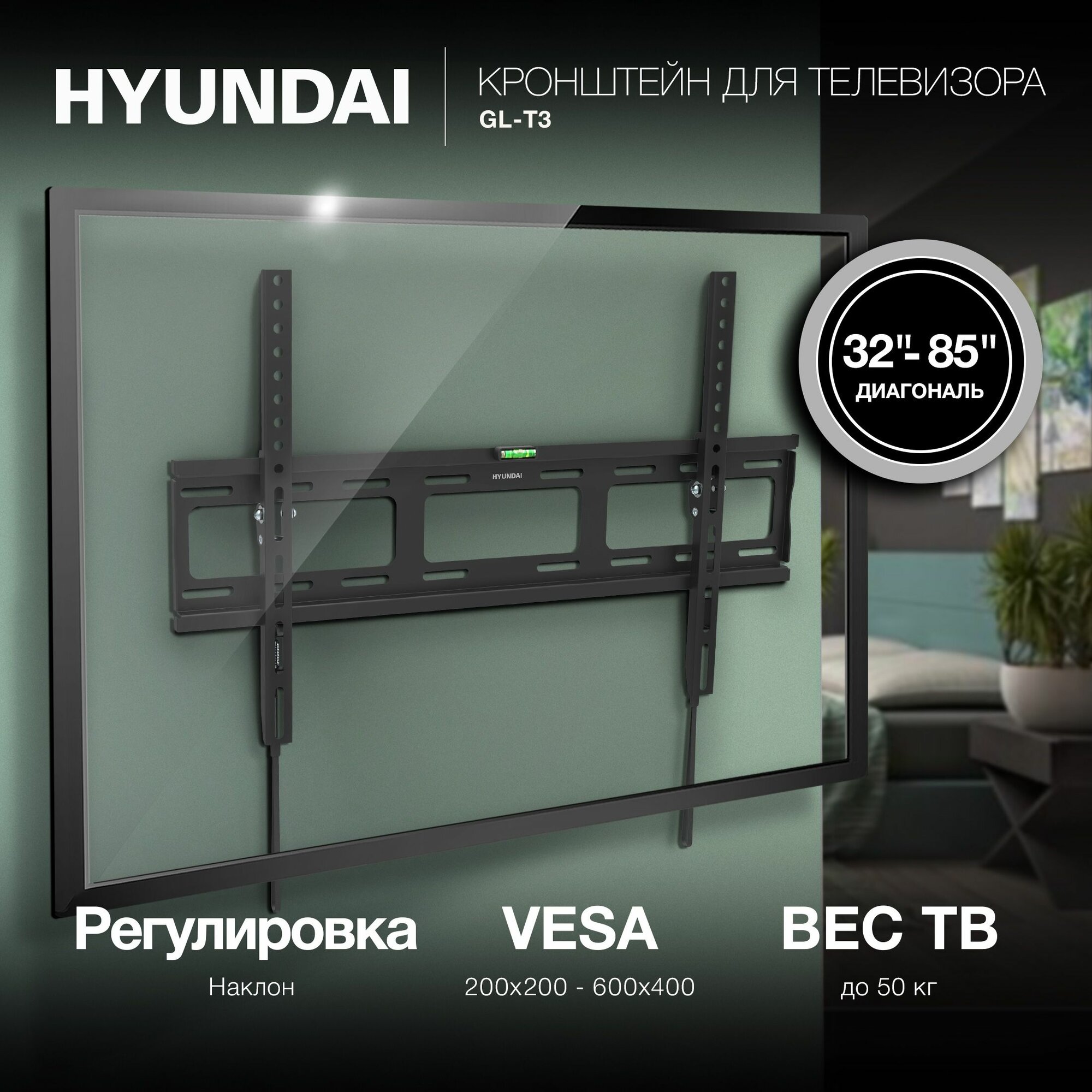 Кронштейн для телевизора настенный наклонный Hyundai GL-T3 черный 32-85 дюймов нагрузка до 50кг