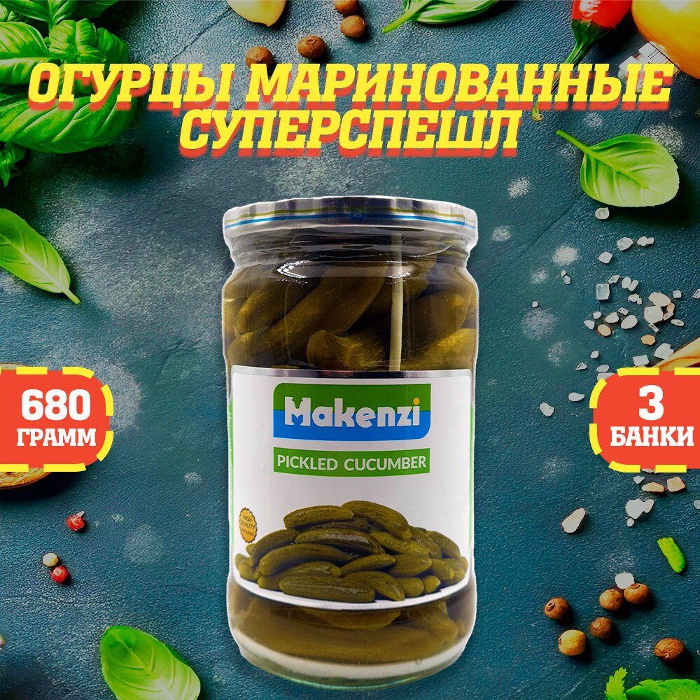 Огурцы маринованные (СуперСпешл), Макензи, Иран, 3 шт. по 680 г