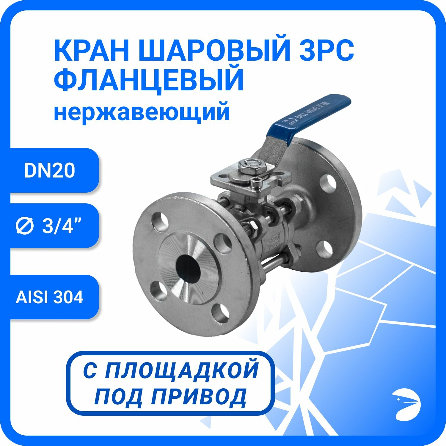 Кран шаровый стальной фланцевый под привод нержавеющий (3PC), AISI304 DN20 (3/4"), (CF8), PN16