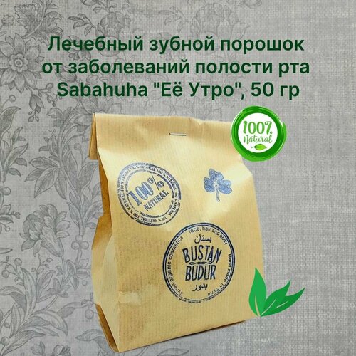 Лечебный зубной порошок от заболеваний полости рта Sabahuha Её Утро 50 гр Bustan Budur 690₽