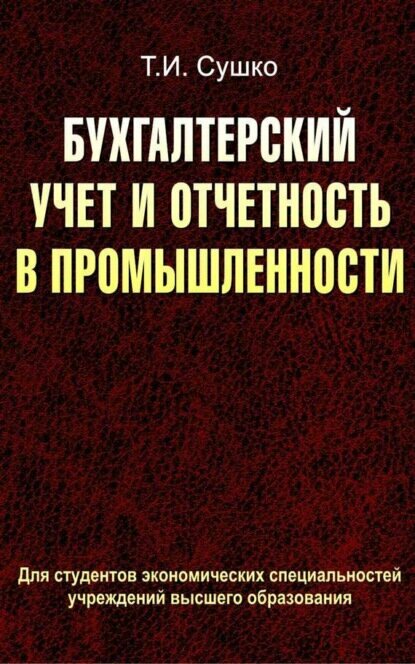 Бухгалтерский учет и отчетность в промышленности [Цифровая книга]