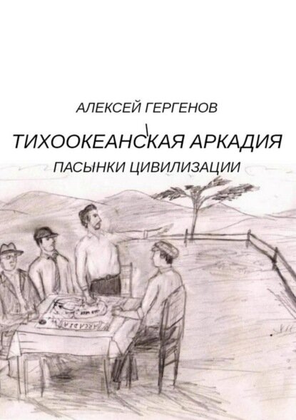 Тихоокеанская Аркадия. Пасынки цивилизации [Цифровая книга]