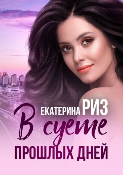 В суете прошлых дней [Цифровая книга]