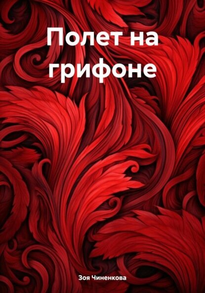 Полет на грифоне [Цифровая книга]